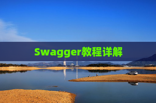 Swagger教程详解