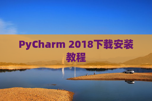 PyCharm 2018下载安装教程