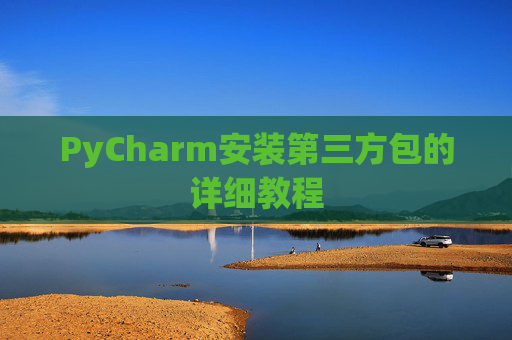 PyCharm安装第三方包的详细教程
