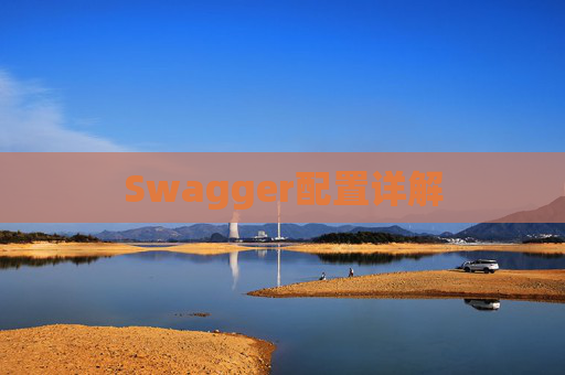 Swagger配置详解