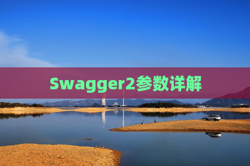 Swagger2参数详解