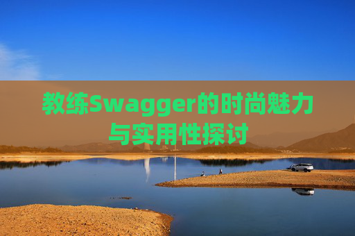 教练Swagger的时尚魅力与实用性探讨