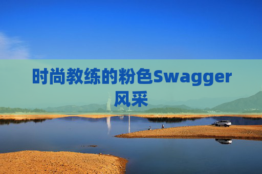 时尚教练的粉色Swagger风采