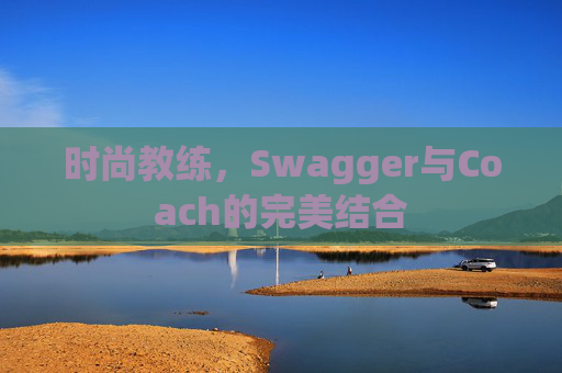 时尚教练，Swagger与Coach的完美结合