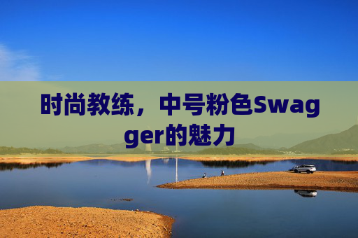 时尚教练，中号粉色Swagger的魅力