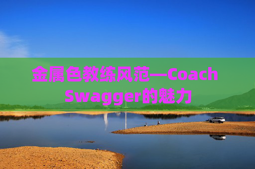 金属色教练风范—Coach Swagger的魅力