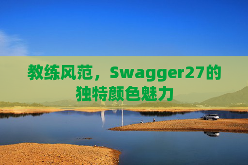 教练风范，Swagger27的独特颜色魅力
