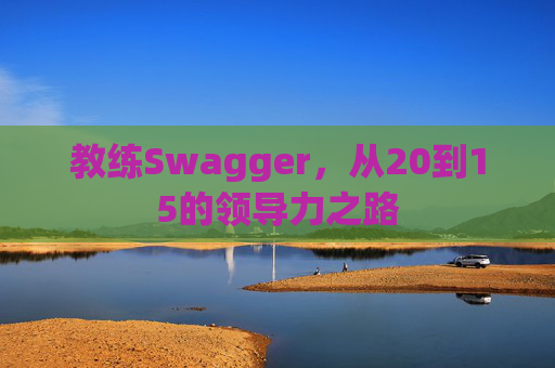 教练Swagger，从20到15的领导力之路