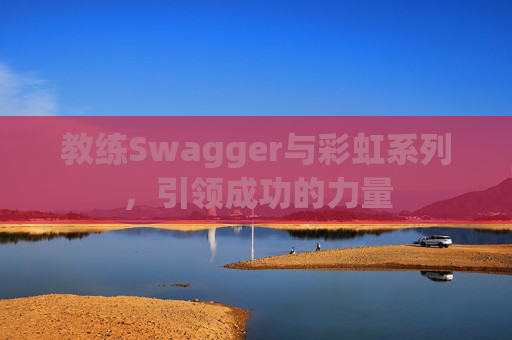 教练Swagger与彩虹系列，引领成功的力量