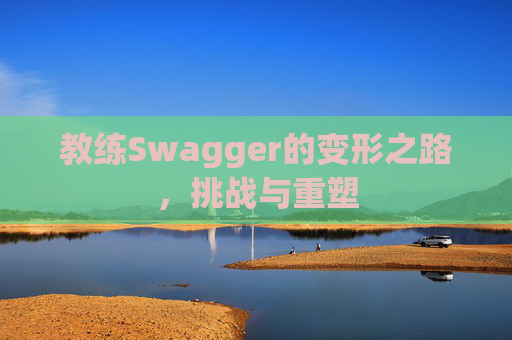 教练Swagger的变形之路，挑战与重塑
