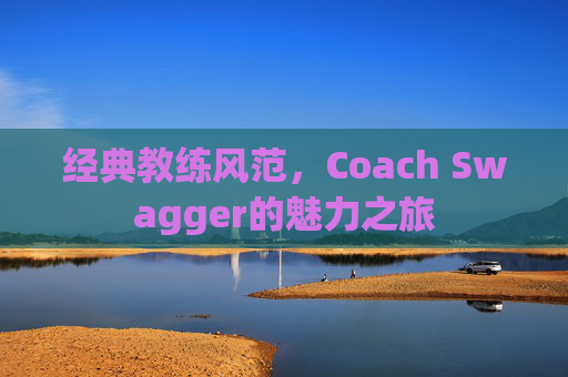 经典教练风范，Coach Swagger的魅力之旅