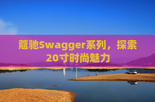 蔻驰Swagger系列，探索20寸时尚魅力