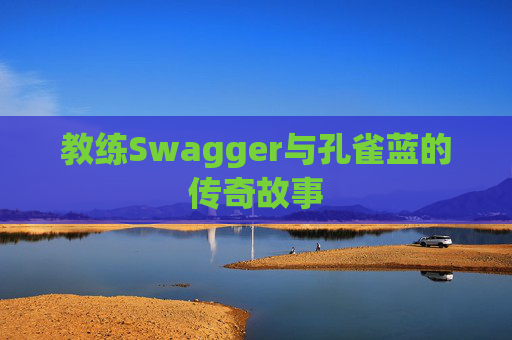 教练Swagger与孔雀蓝的传奇故事