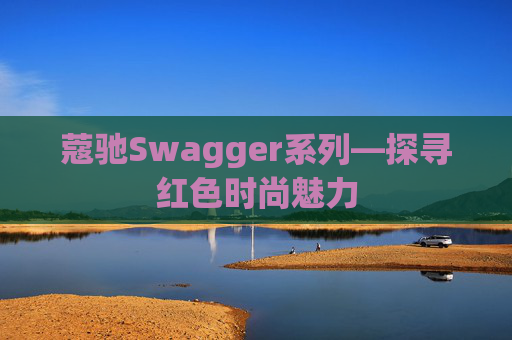 蔻驰Swagger系列—探寻红色时尚魅力
