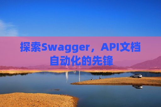 探索Swagger，API文档自动化的先锋