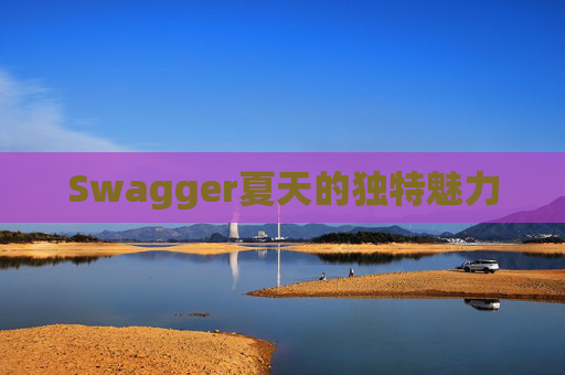 Swagger夏天的独特魅力