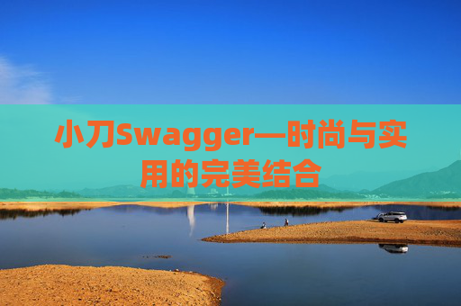 小刀Swagger—时尚与实用的完美结合