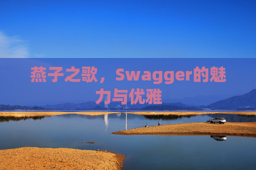 燕子之歌，Swagger的魅力与优雅