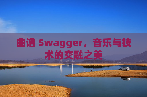 曲谱 Swagger，音乐与技术的交融之美
