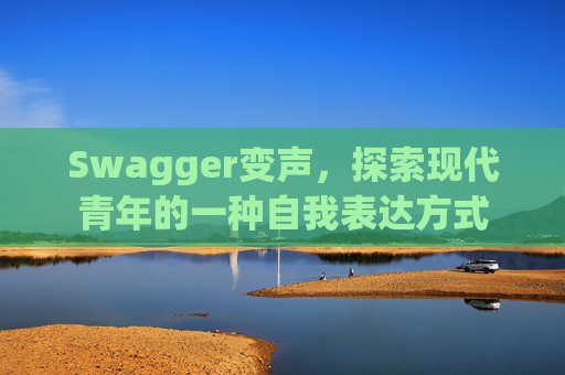 Swagger变声，探索现代青年的一种自我表达方式