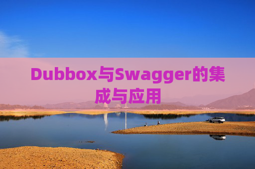 Dubbox与Swagger的集成与应用