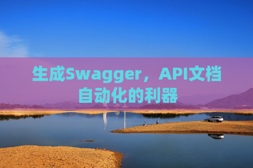 生成Swagger，API文档自动化的利器