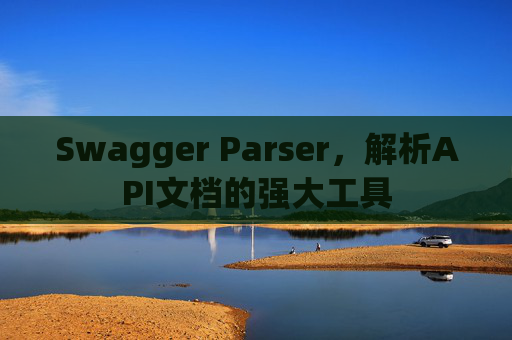 Swagger Parser，解析API文档的强大工具