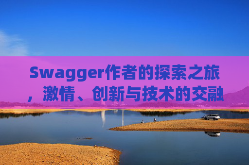 Swagger作者的探索之旅，激情、创新与技术的交融