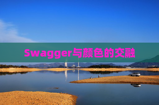 Swagger与颜色的交融