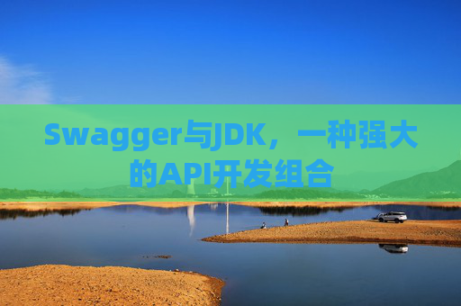 Swagger与JDK，一种强大的API开发组合