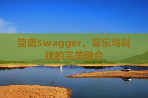 简谱Swagger，音乐与科技的完美融合