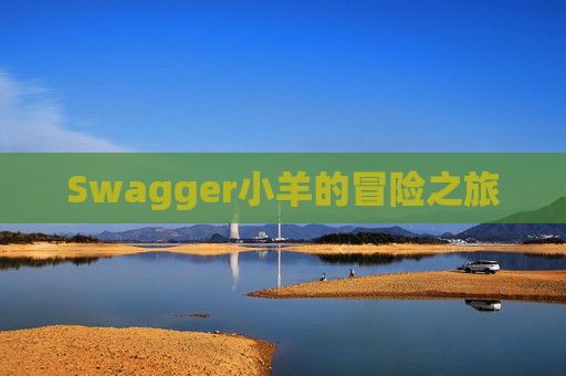 Swagger小羊的冒险之旅