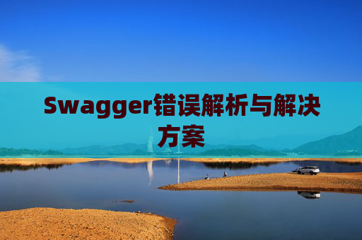 Swagger错误解析与解决方案