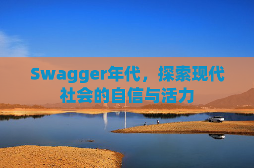 Swagger年代，探索现代社会的自信与活力