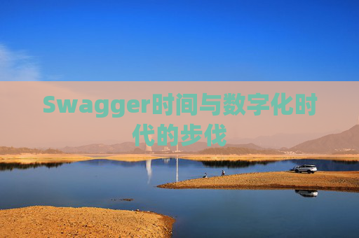 Swagger时间与数字化时代的步伐