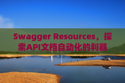 Swagger Resources，探索API文档自动化的利器