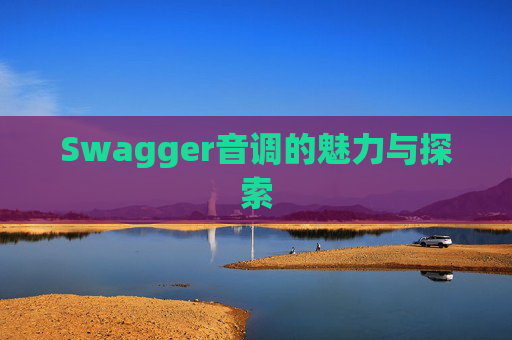 Swagger音调的魅力与探索