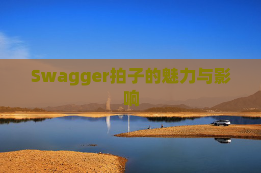 Swagger拍子的魅力与影响