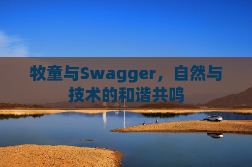 牧童与Swagger,自然与技术的和谐共鸣