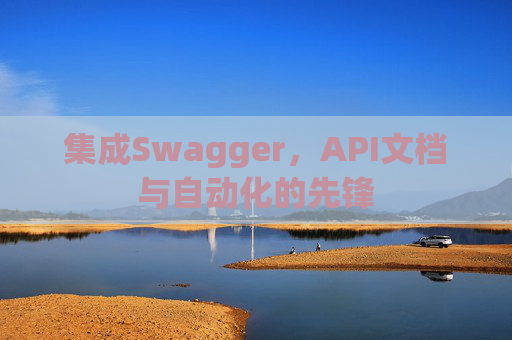 集成Swagger，API文档与自动化的先锋