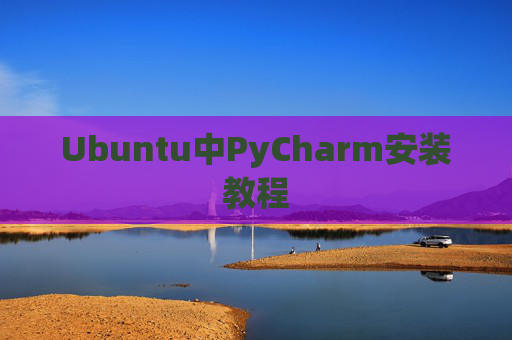 Ubuntu中PyCharm安装教程