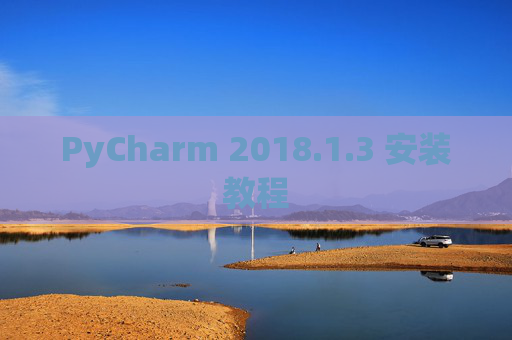 PyCharm 2018.1.3 安装教程