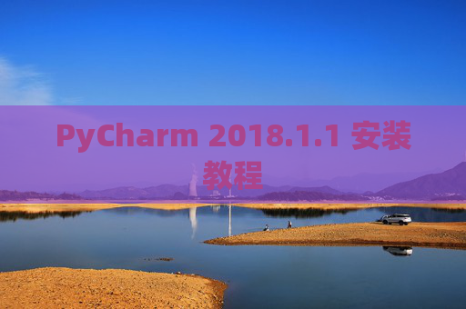 PyCharm 2018.1.1 安装教程
