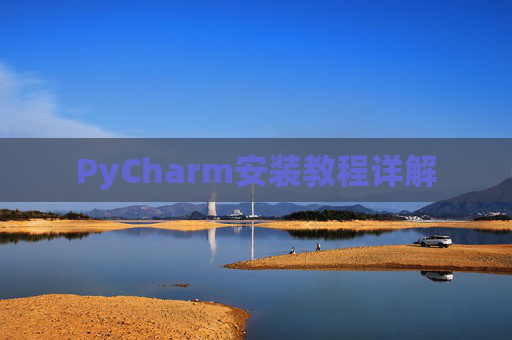 PyCharm安装教程详解