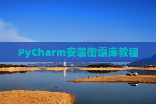 PyCharm安装街霸库教程