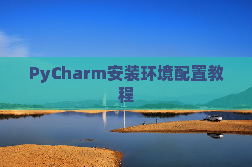 PyCharm安装环境配置教程