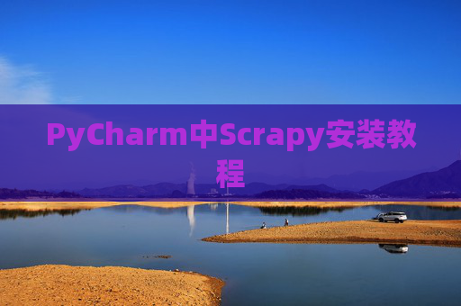 PyCharm中Scrapy安装教程