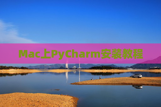 Mac上PyCharm安装教程