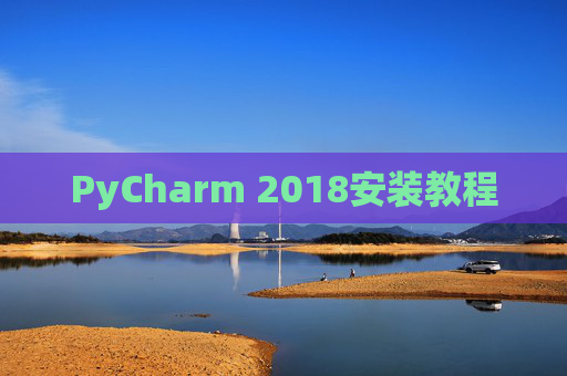 PyCharm 2018安装教程