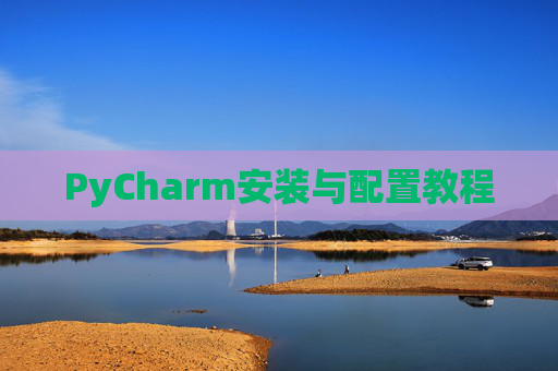 PyCharm安装与配置教程